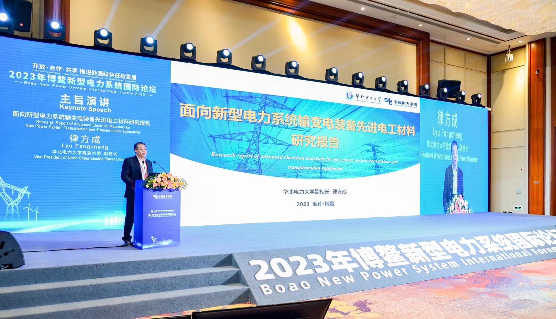 校领导参加2023年博鳌新型电力系统国际论坛并作主旨报告